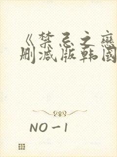 《禁忌之恋》未删减版韩国