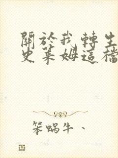 关于我转生变成史莱姆这档事 动漫 在线观看