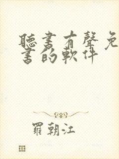 听书有声免费听书的软件