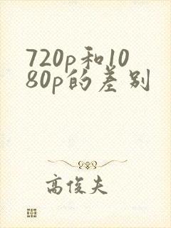 720p和1080p的差别