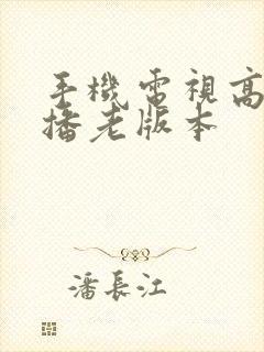 手机电视高清直播老版本