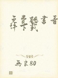 免费听书看书软件下载