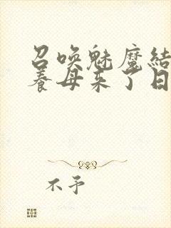 召唤魅魔结果是养母来了日语