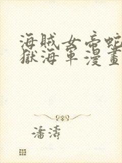 海贼女帝蛇姬监狱海军漫画