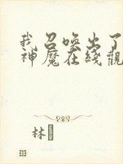 我召唤出了诸天神魔在线观看免费漫画