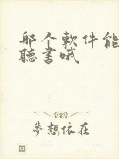 哪个软件能免费听书哦