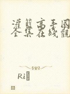 灌篮高手国语版全集在线观看