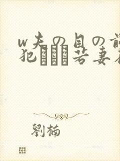 w夫の目の前で犯された若妻在线