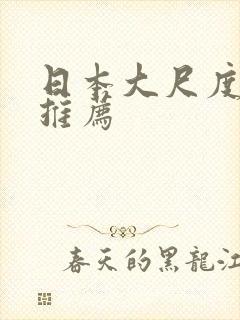 日本大尺度动漫推荐