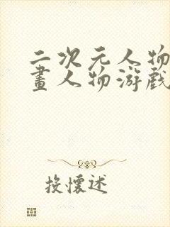 二次元人物桶漫画人物游戏