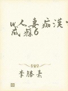 w人妻痴汉电车成瘾6