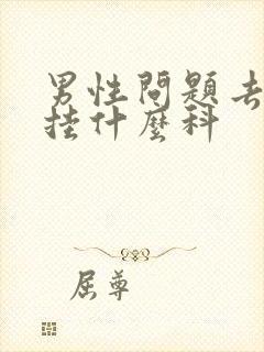 男性问题去医院挂什么科封面