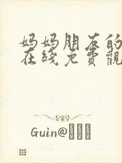 妈妈朋友的儿子在线免费观看