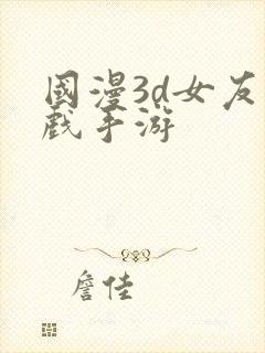 国漫3d女友游戏手游