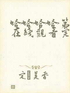 哈哈哈哈第五季在线观看完整版免费