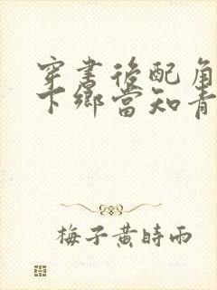 穿书后配角夫妻下乡当知青