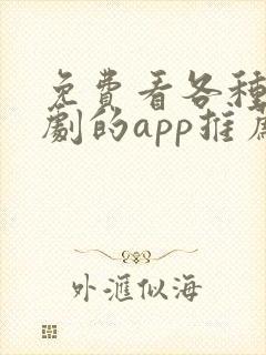 免费看各种电视剧的app推荐