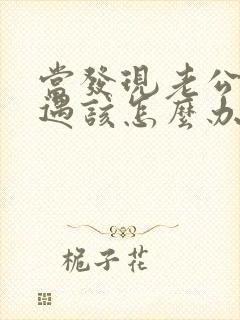 当发现老公有外遇该怎么办