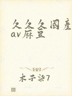 久久久国产精品av麻豆