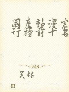 国产动漫完结排行榜前十名封面