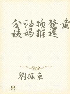 分泌物发黄,大姨妈推迟