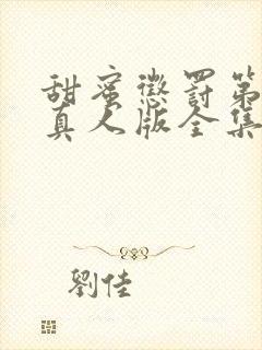 甜蜜惩罚第2季真人版全集电视剧免费观看封面