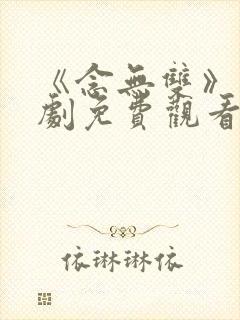 《念无双》电视剧免费观看