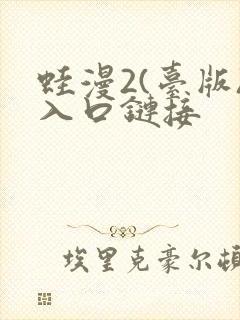 蛙漫2(台版)入口链接封面