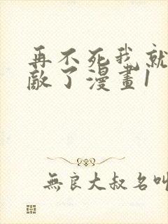 再不死我就真无敌了漫画1