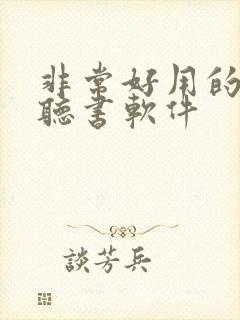 非常好用的免费听书软件