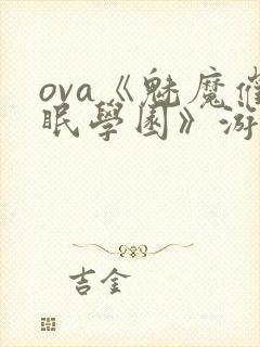 ova《魅魔催眠学园》游戏
