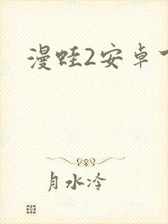 漫蛙2安卓下载封面