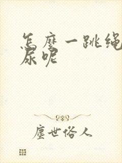 怎么一跳绳就漏尿呢