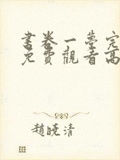 书卷一梦完整版免费观看高清封面