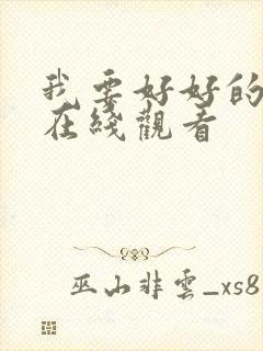 我要好好的电影在线观看