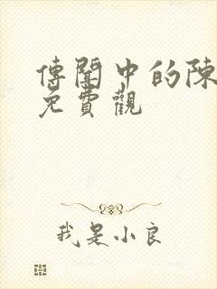 传闻中的陈芊芊免费观