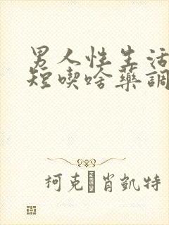 男人性生活时间短吃啥药调理