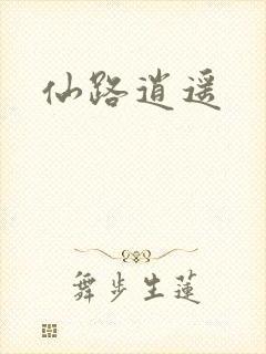 仙路逍遥