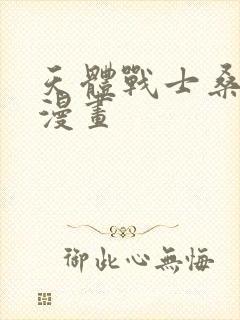 天体战士桑雷德漫画封面