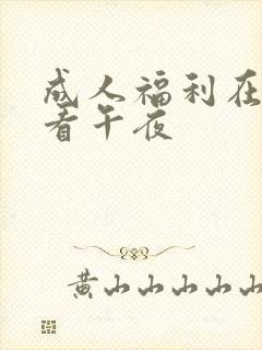 成人福利在线观看午夜