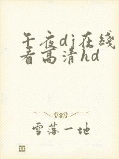 午夜dj在线观看高清hd封面