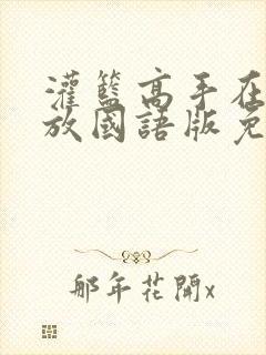 灌篮高手在线播放国语版免费