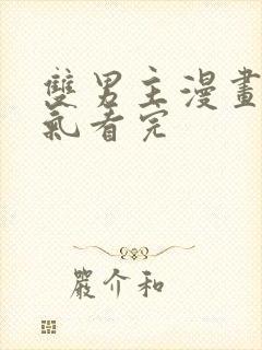 双男主漫画一口气看完