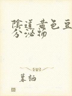 阴道黄色豆渣样分泌物