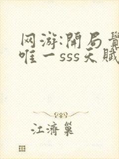 网游:开局觉醒唯一sss天赋免费txt下载