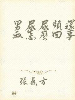 男尿尿频还疼出血怎么回事