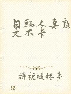 日韩人妻熟女中文不卡