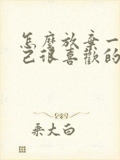 怎么放弃一个自己很喜欢的人封面