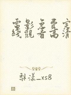 电影免费完整在线观看高清免费封面