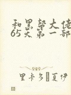 和黑帮大佬的365天第一部未删减在线